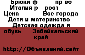 Брюки ф.Aletta пр-во Италия р.5 рост.110 › Цена ­ 2 500 - Все города Дети и материнство » Детская одежда и обувь   . Забайкальский край